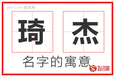 琦杰的名字含义