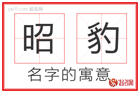 昭豹的名字含义