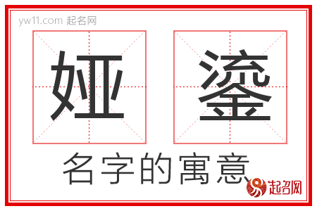 娅鎏的名字含义