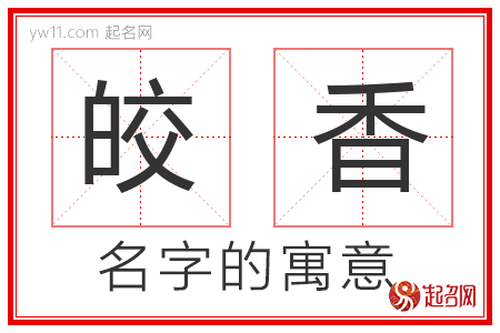 皎香的名字含义