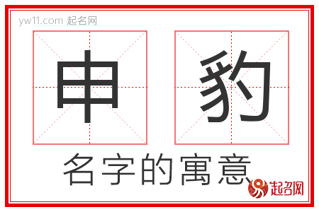 申豹的名字含义