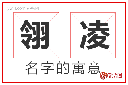 翎凌的名字含义