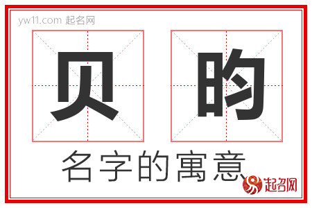 贝昀的名字含义