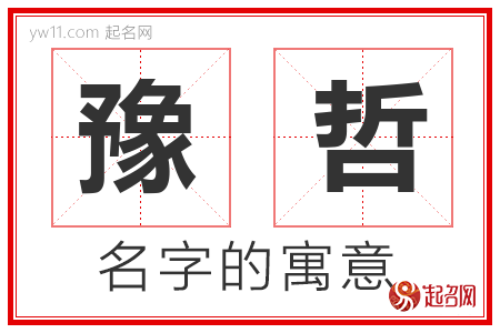 豫哲的名字寓意