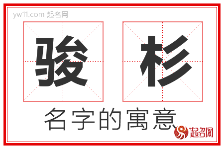 骏杉的名字寓意