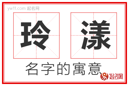 玲漾的名字含义