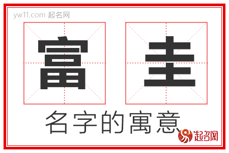 富圭的名字解释