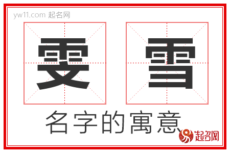 雯雪的名字含义