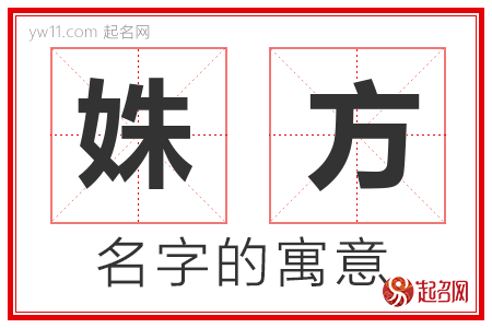 姝方的名字解释