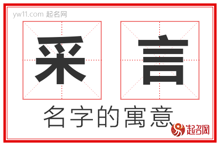 采言的名字含义