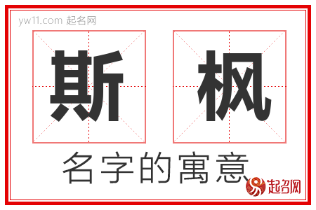 斯枫的名字含义