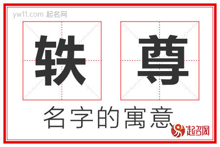 轶尊的名字含义