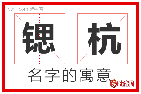 锶杭的名字含义