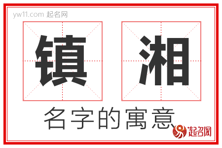 镇湘的名字含义