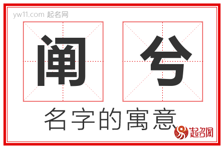 阐兮的名字含义