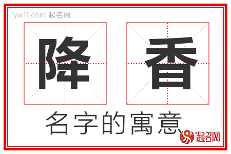 降香的名字解释