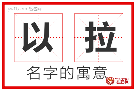 以拉的名字解释