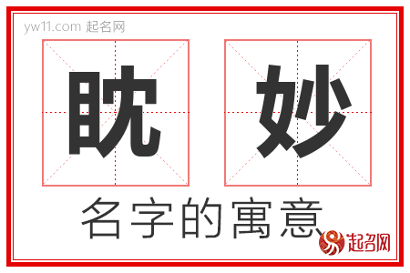 眈妙的名字解释