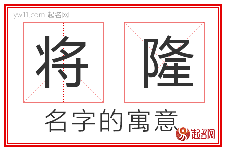 将隆的名字寓意