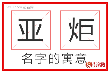 亚炬的名字含义