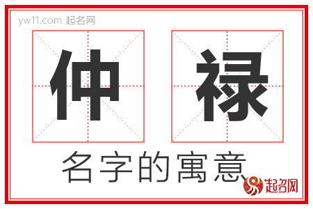 仲禄的名字含义