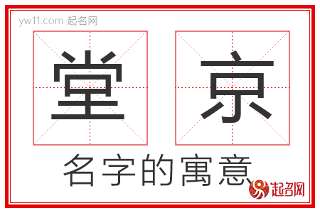 堂京的名字含义