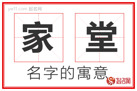 家堂的名字含义