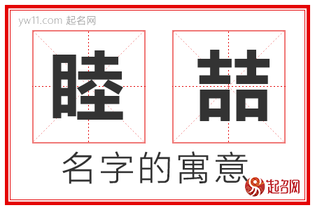 睦喆的名字含义