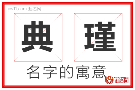 典瑾的名字解释