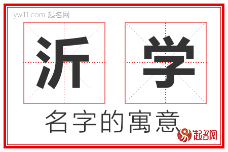 沂学的名字含义