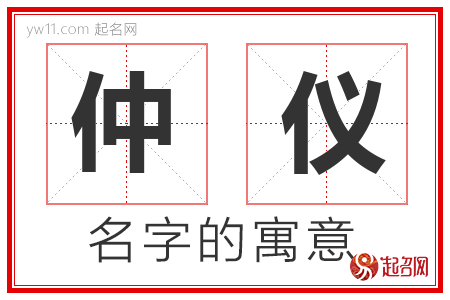 仲仪的名字寓意