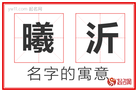 曦沂的名字含义