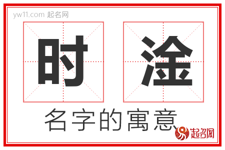 时淦的名字含义