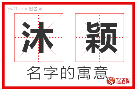 沐颖的名字含义