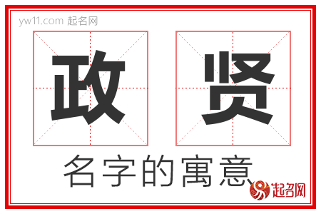 政贤的名字含义