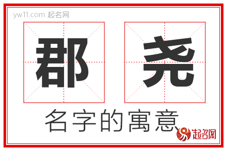 郡尧的名字含义