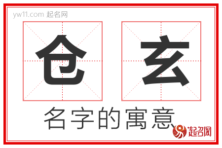 仓玄的名字含义