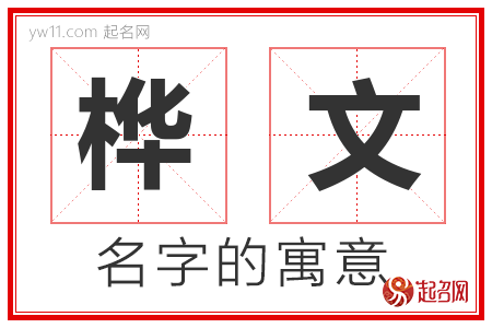 桦文的名字含义