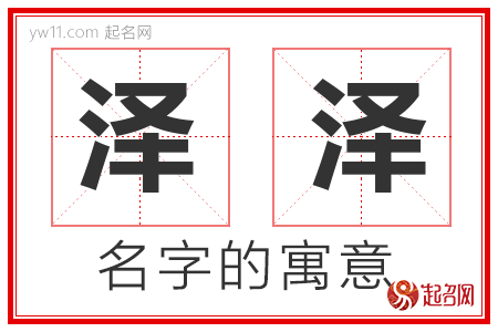 泽泽的名字含义