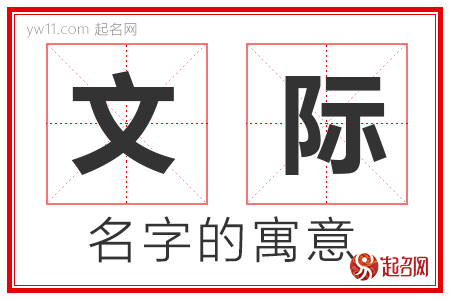 文际的名字寓意