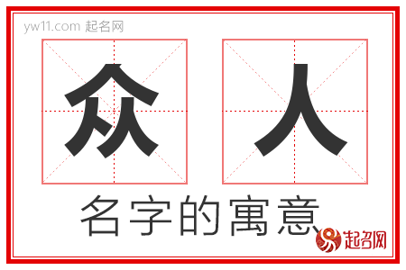 众人的名字含义