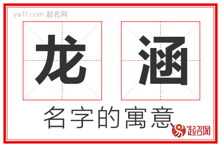 龙涵的名字含义