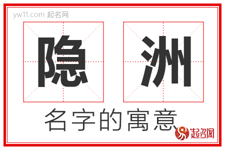 隐洲的名字含义