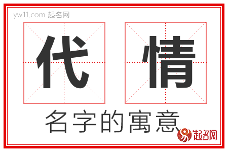 代情的名字含义