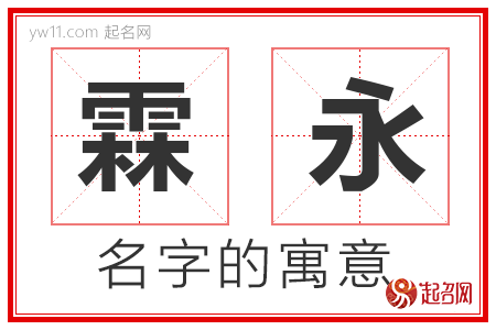 霖永的名字含义