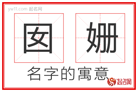 囡姗的名字寓意