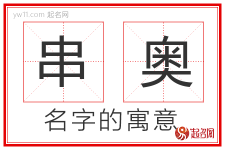 串奥的名字寓意