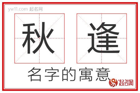 秋逢的名字含义