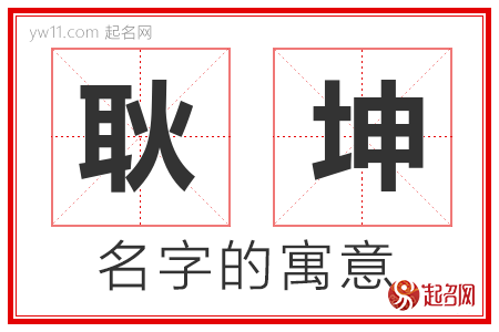 耿坤的名字含义