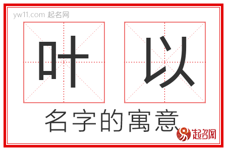 叶以的名字寓意